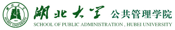 湖北大学-公共管理学院